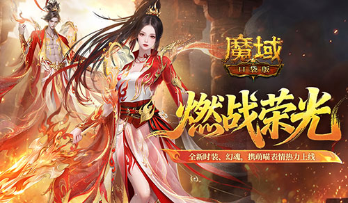 燃战时装上新,魔域口袋版凌霄灼灼外观