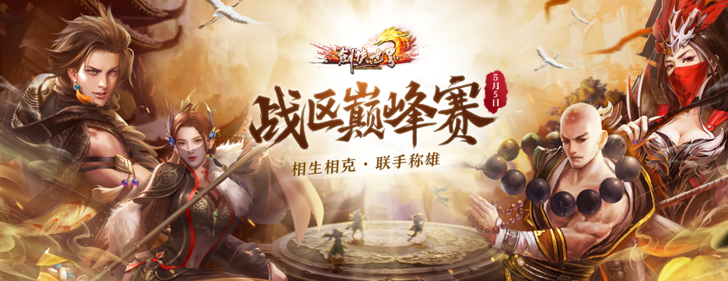 《剑侠世界端游》战区巅峰赛今日打响,专属福利抢先看