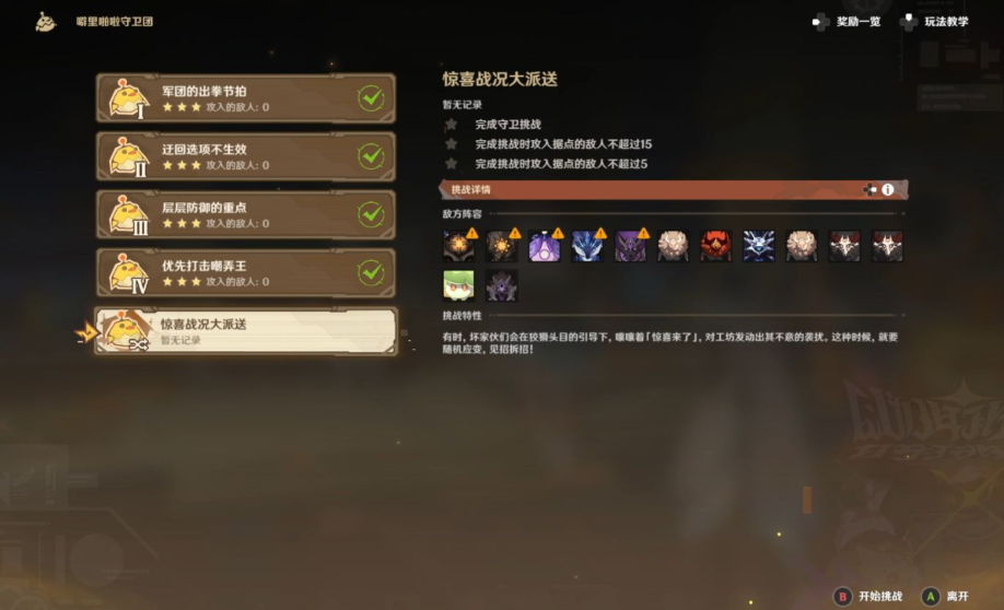 原神噼里啪啦守卫团怎么玩