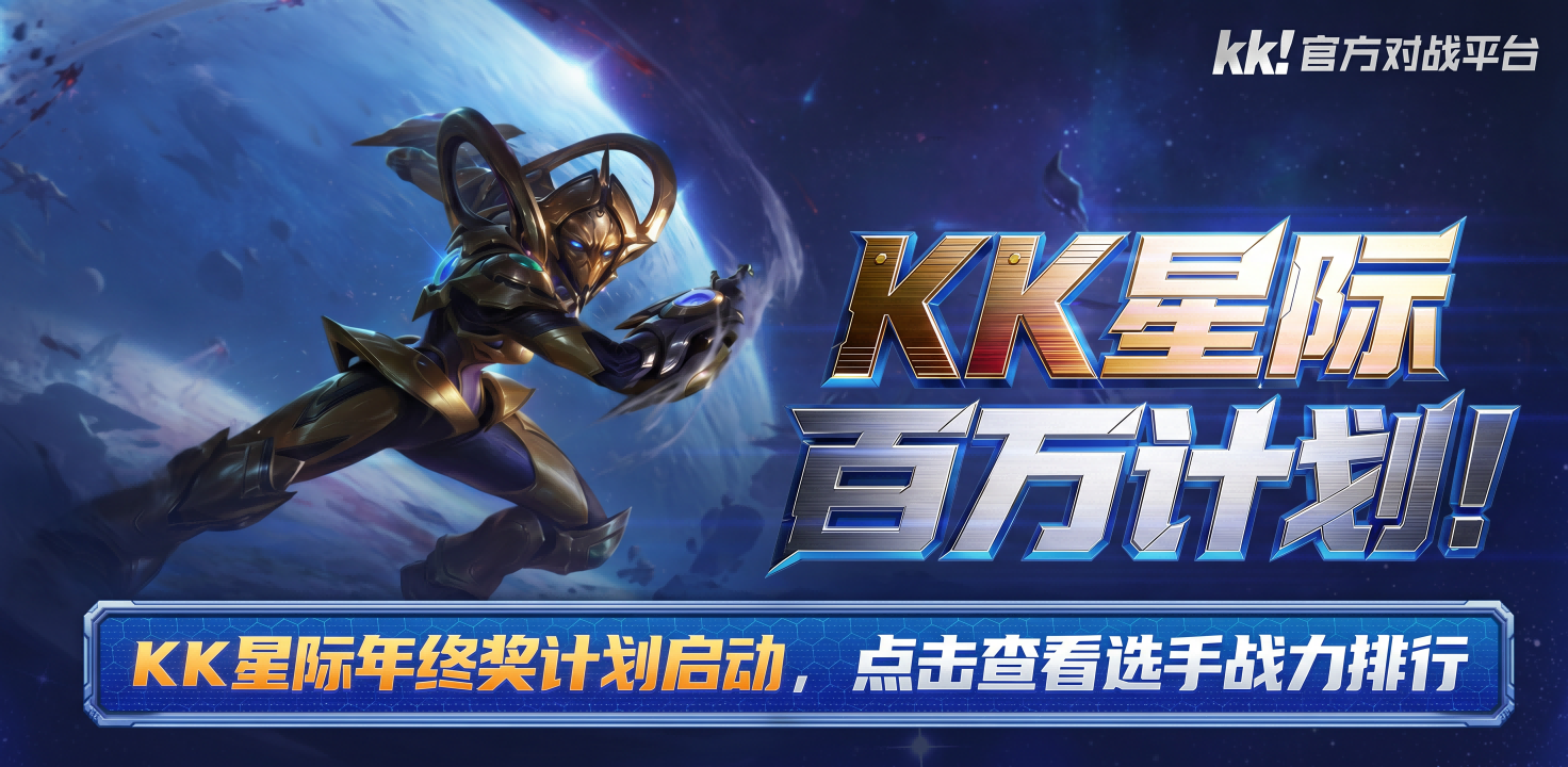 KK重金入局给星际选手发15万年终奖,全力扶持中国星际赛事生态