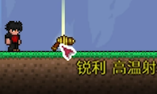 泰拉瑞亚高温射线枪好用吗