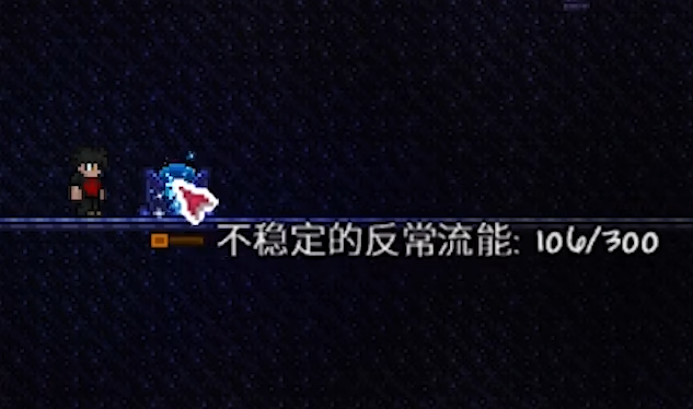 泰拉瑞亚专家模式的流能风暴怎么打 泰拉瑞亚专家模式的流能风暴怎么打