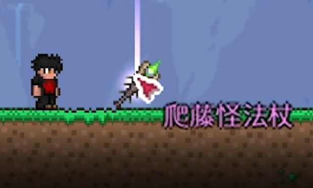泰拉瑞亚爬藤怪法杖好用吗