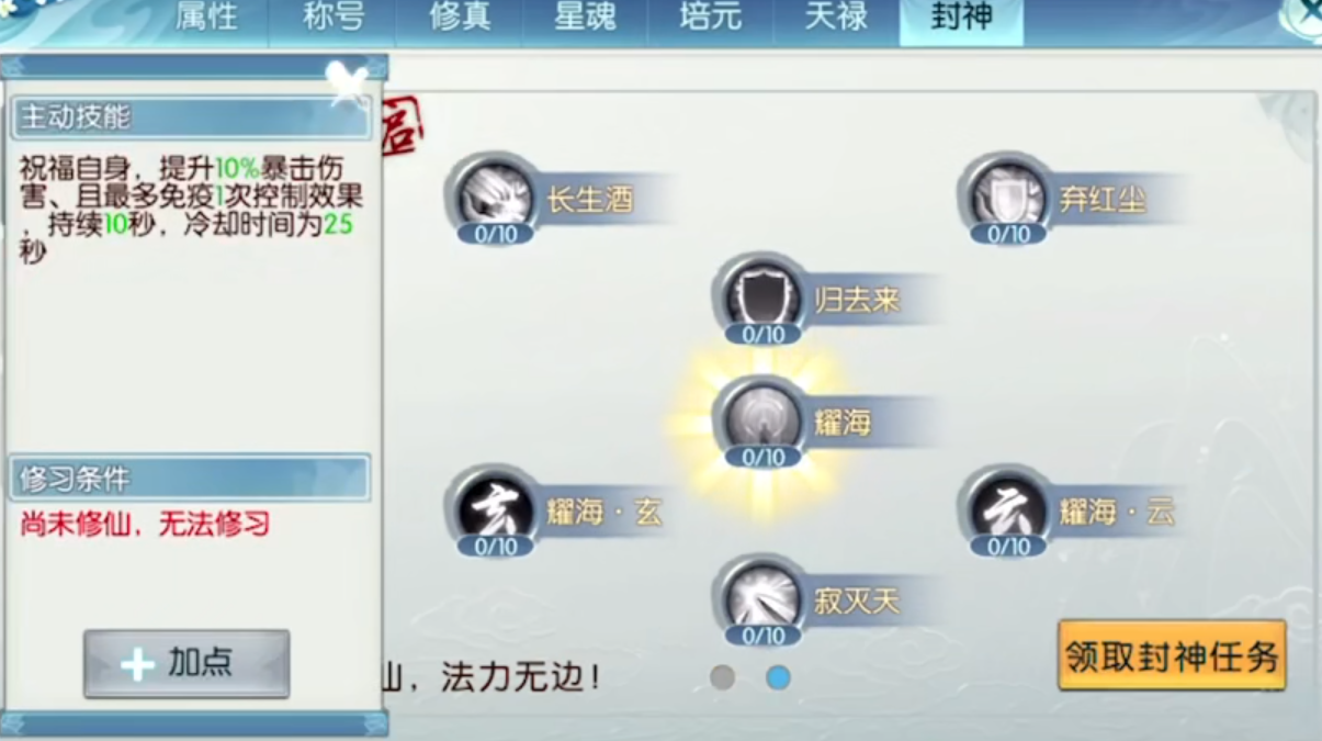 诛仙手游封神怎样加点 诛仙手游封神怎样加点