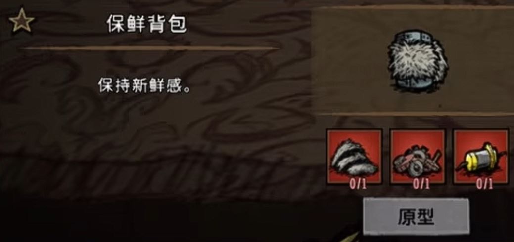 饥荒保鲜背包怎么制作