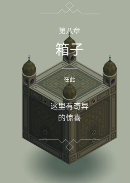 纪念碑谷1八关怎么过