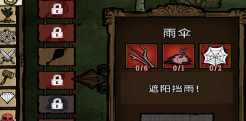 饥荒雨伞怎么制作