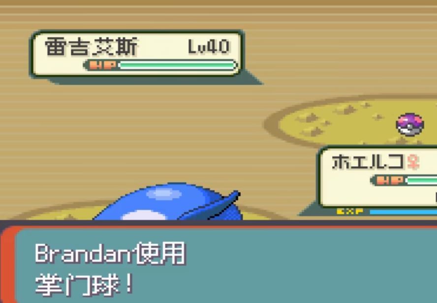 口袋妖怪绿宝石如何获得雷吉艾斯