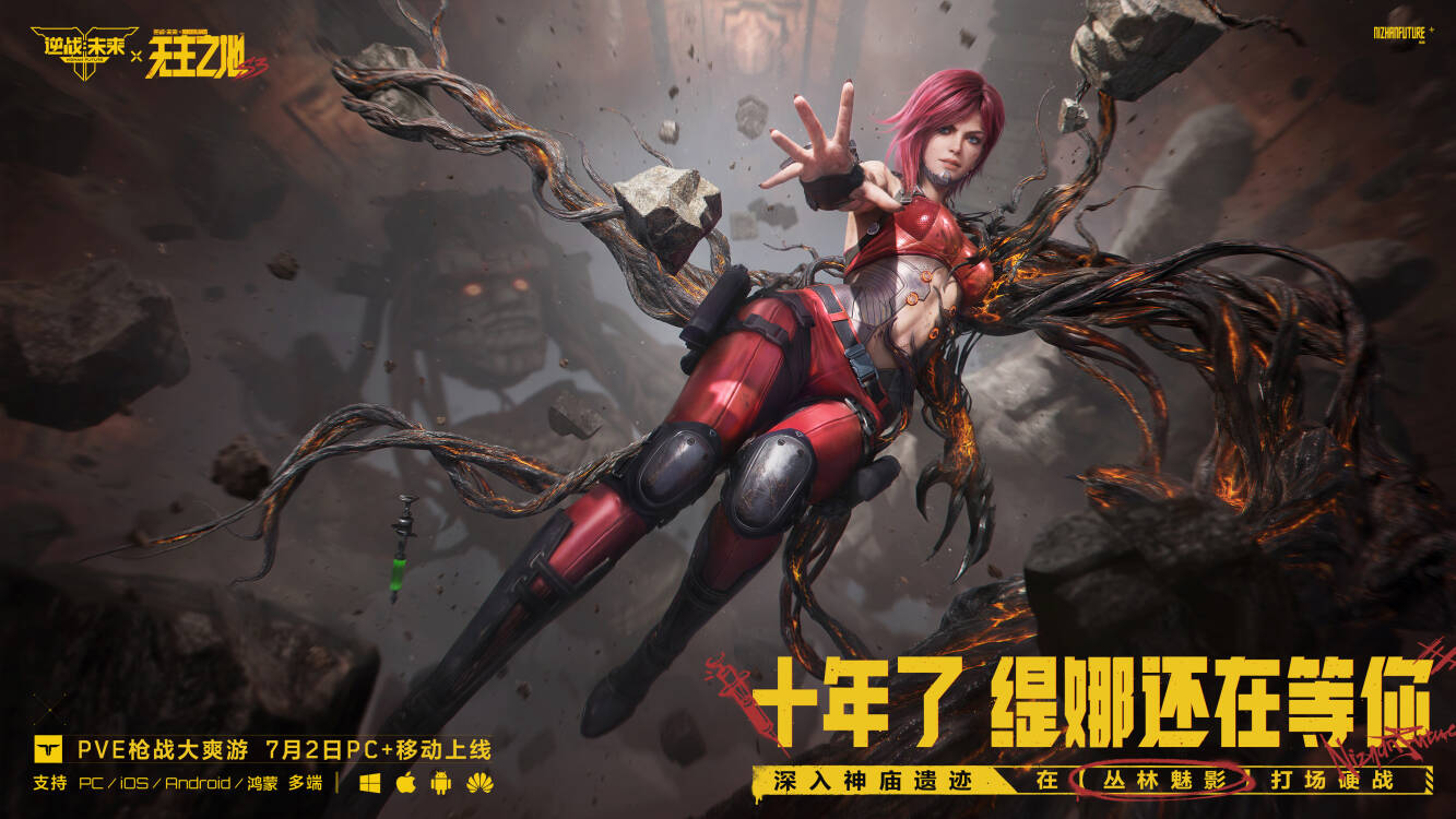 《逆战:未来》S3无主之地联动赛季7月2日正式上线 《逆战:未来》S3无主之地联动赛季7月2日正式上线