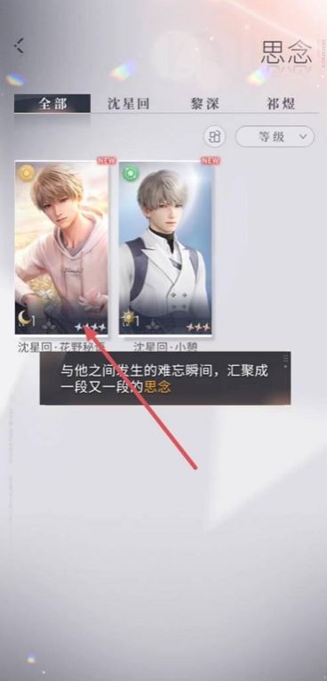 恋与深空怎么升思念等级