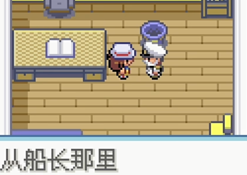口袋妖怪火红船长室在哪