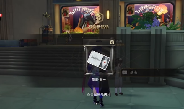 崩坏星穹铁道不夜之城中的贴纸怎么拿
