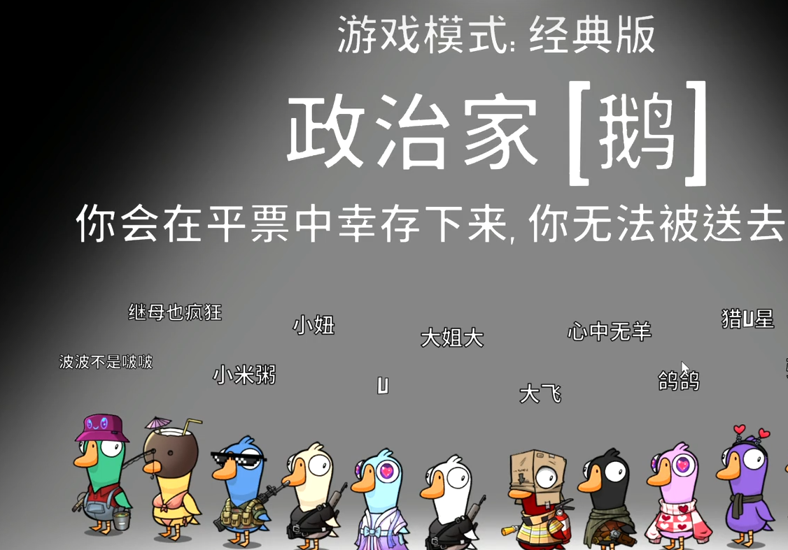鹅鸭杀政治家有什么用