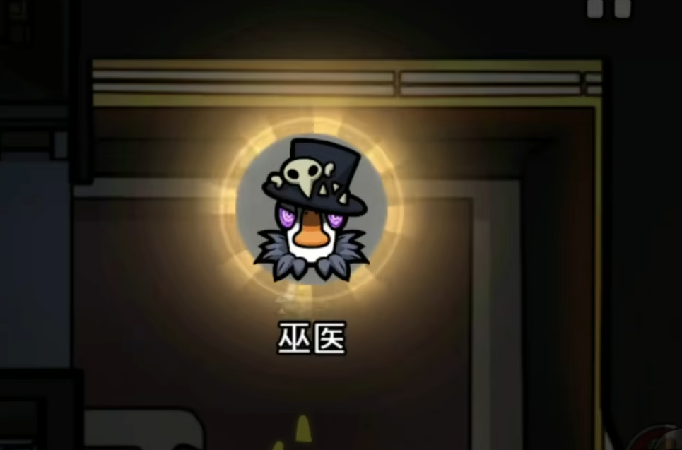 鹅鸭杀巫医怎么玩