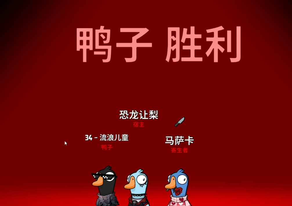 鹅鸭杀寄生者怎么玩 鹅鸭杀寄生者怎么玩
