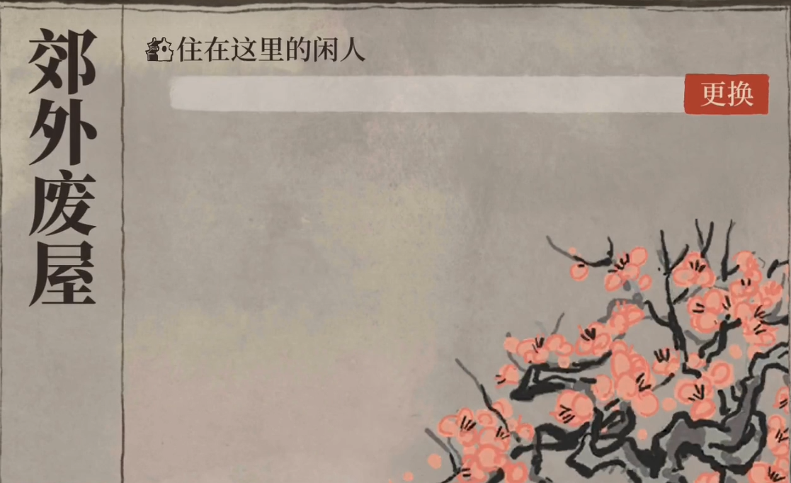 江南百景图建筑怎么废弃