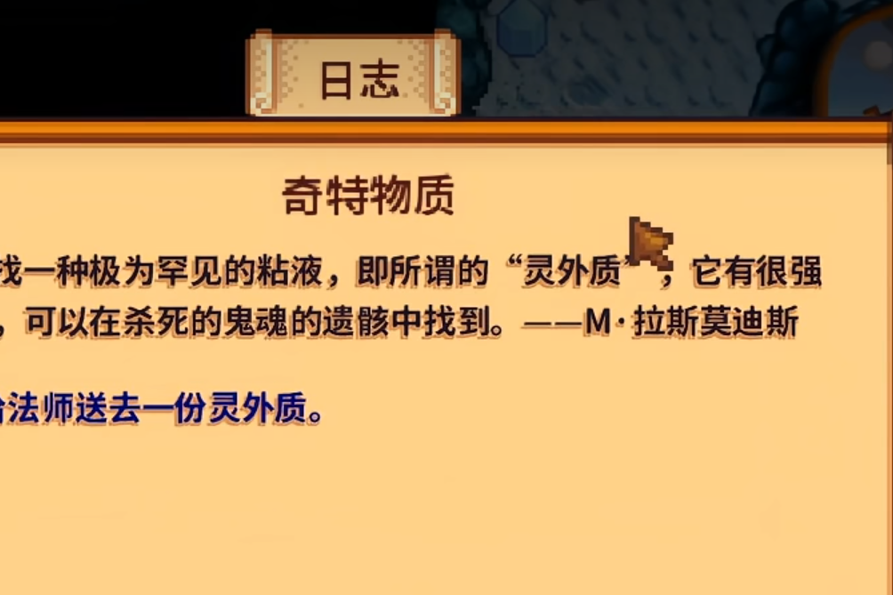 星露谷物语法师奇特物质任务怎么做