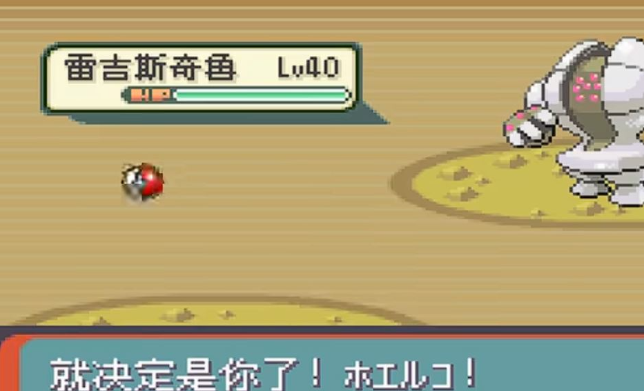 口袋妖怪绿宝石如何获得雷吉斯奇鲁