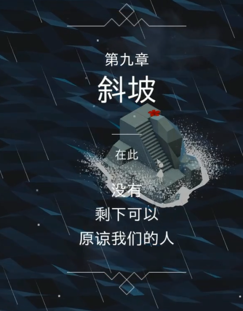 纪念碑谷里面9关怎么过