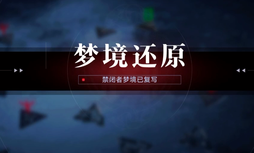 无期迷途九十九梦境怎么过 无期迷途九十九梦境怎么过