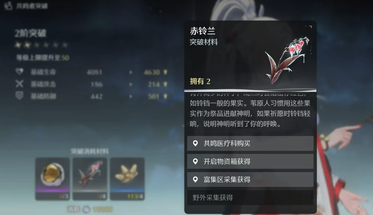 鸣潮的角色等级怎么突破 鸣潮的角色等级怎么突破