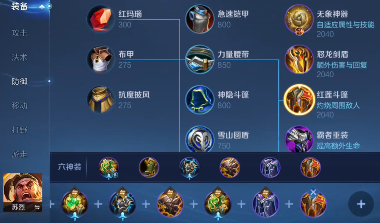 王者荣耀苏烈辅助怎么出装
