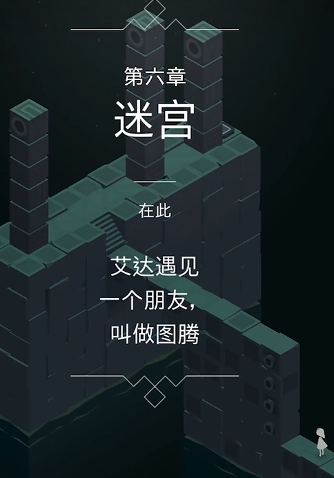 纪念碑谷迷宫怎么过去