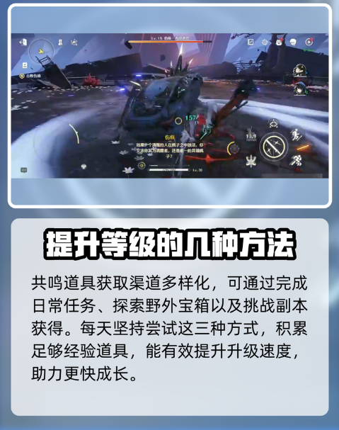 鸣潮怎么提升等级最快 鸣潮怎么提升等级最快