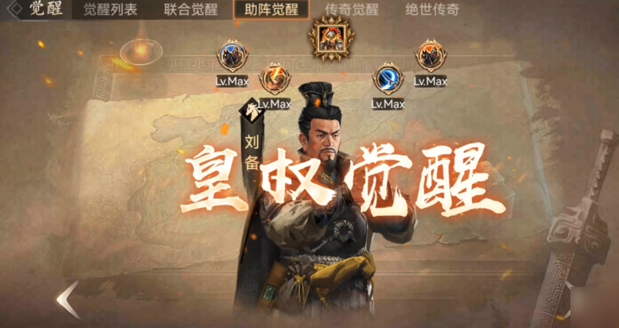 攻城掠地觉醒刘备怎么用 攻城掠地觉醒刘备怎么用