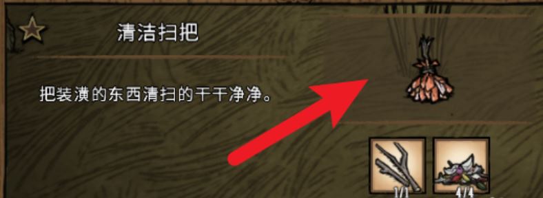 饥荒清洁扫把怎么制作