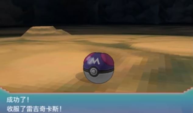 阿尔法蓝宝石去哪抓雷吉奇卡斯