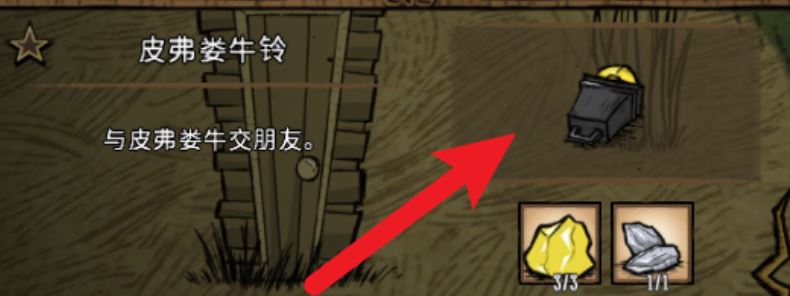 饥荒如何获得皮弗娄牛铃