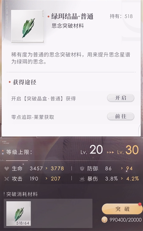 恋与深空思念突破材料怎么选