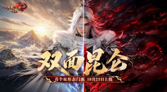 真·杨戬名场面,《天龙》新门派昆仑首秀,首个双形态门派排面拉满 真·杨戬名场面,《天龙》新门派昆仑首秀,首个双形态门派排面拉满