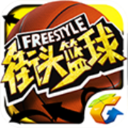 街头篮球ios版下载_街头篮球最新app下载