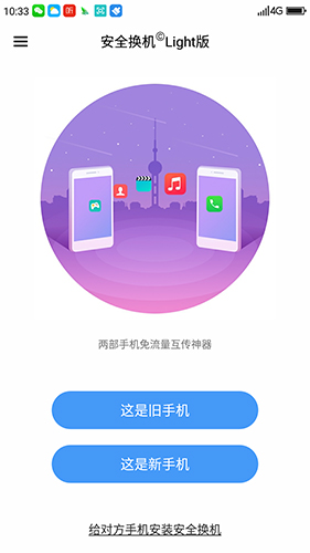 360安全换机游戏截图1