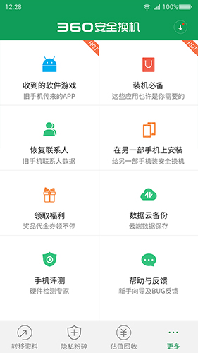 360安全换机游戏截图4