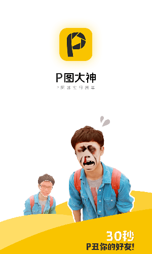 P图大神应用游戏截图1