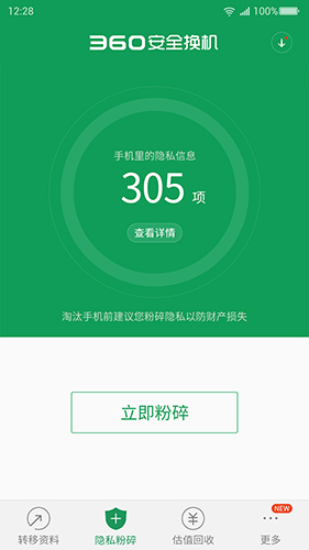 360安全换机游戏截图5