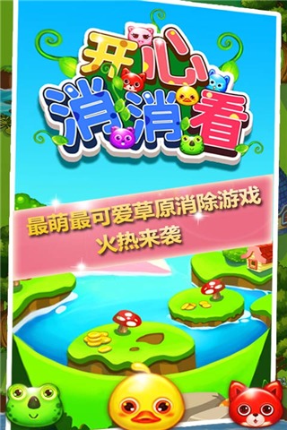 开心消消看游戏截图1
