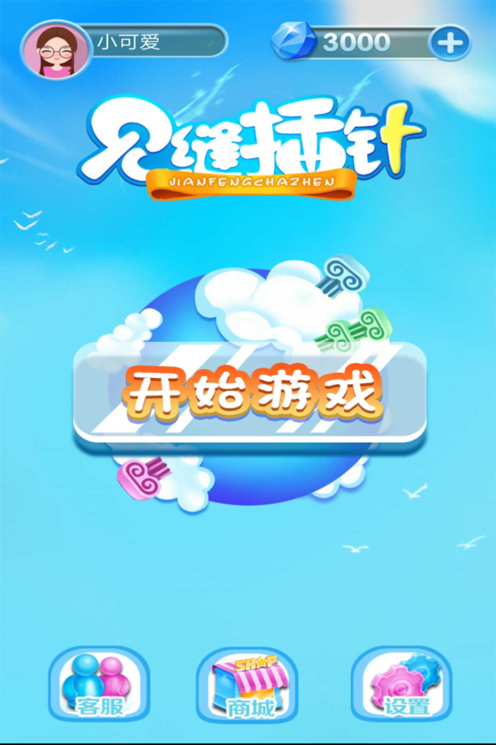 见缝欢乐插针游戏截图5