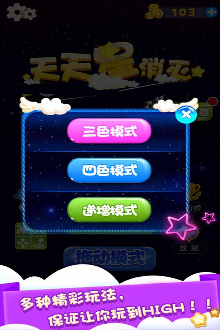 天天星消灭游戏截图2