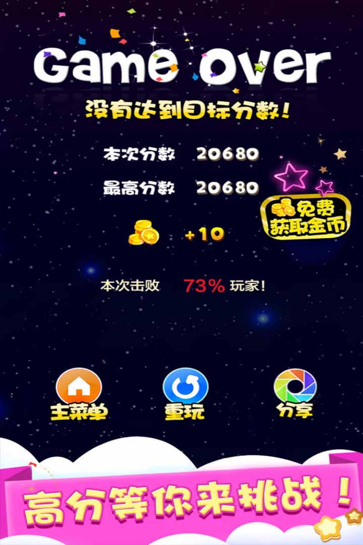 天天星消灭游戏截图4