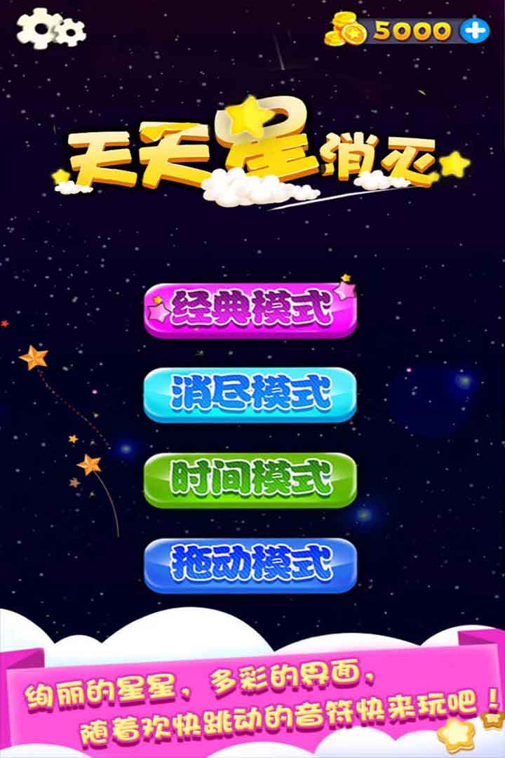 天天星消灭游戏截图1