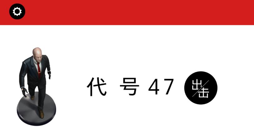 代号47：出击游戏截图1