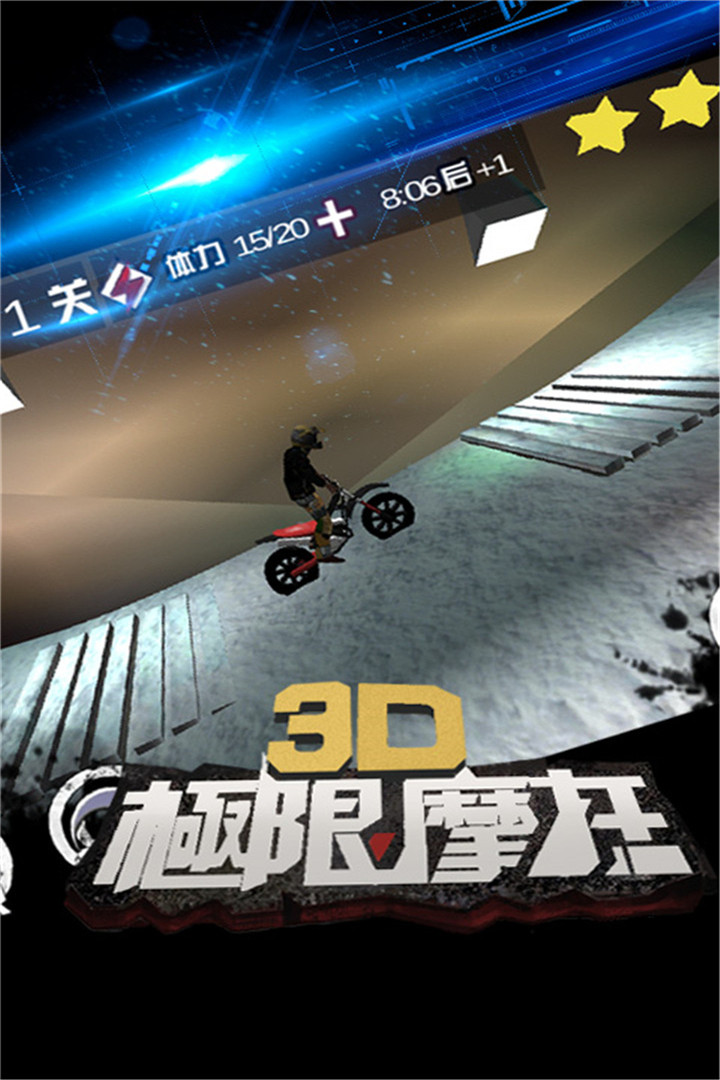 3D极限摩托游戏截图3