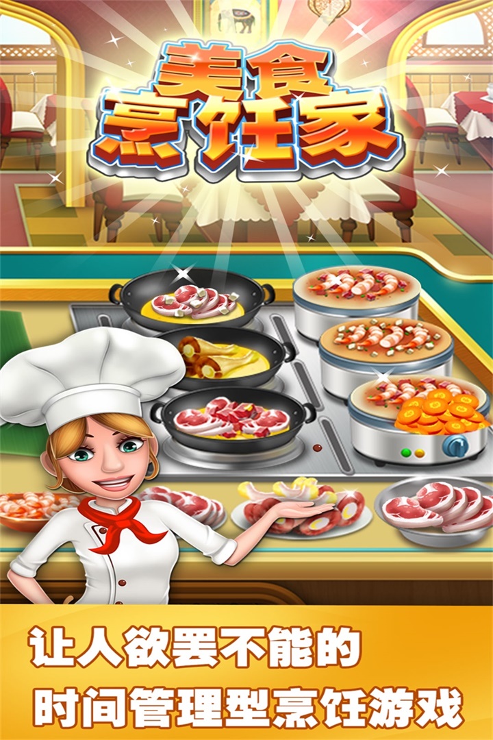 美食烹饪家游戏截图1