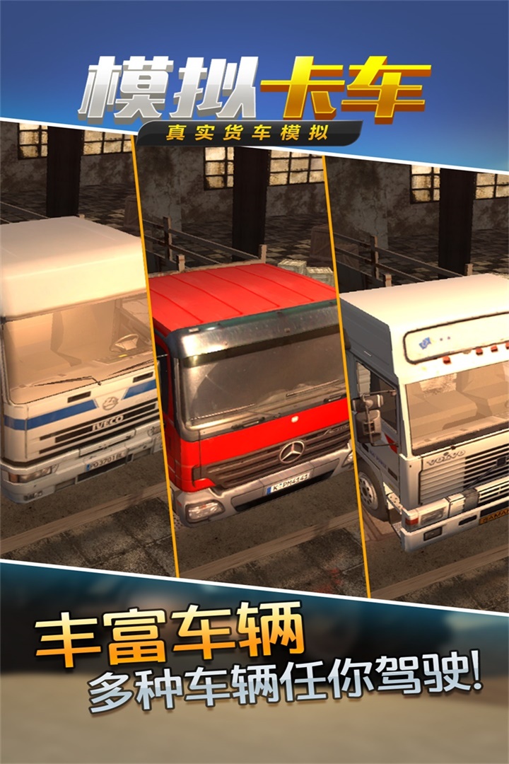 真实货车模拟：模拟卡车游戏截图1