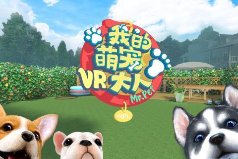 萌宠大人VR游戏截图5