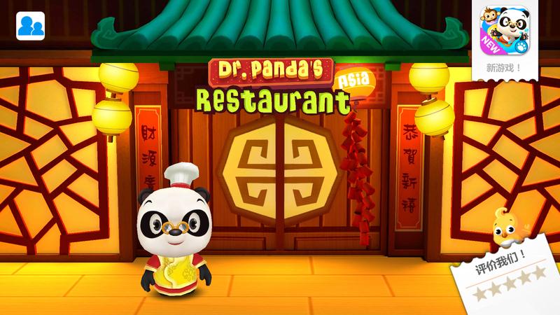 熊猫博士亚洲餐厅游戏截图1